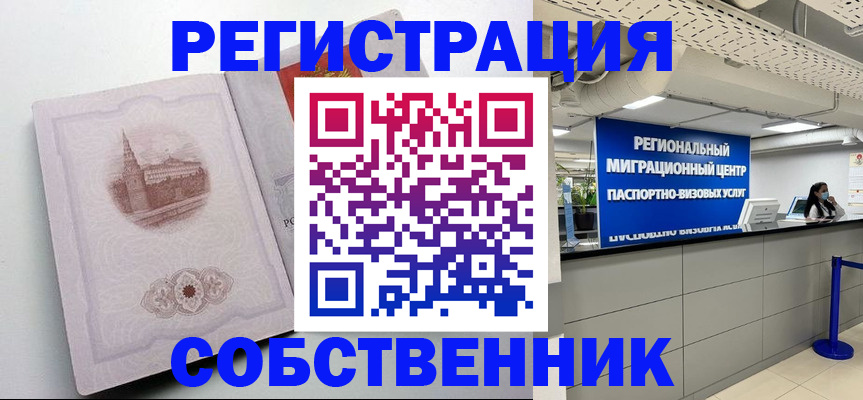 временная регистрация собственник в Абакане