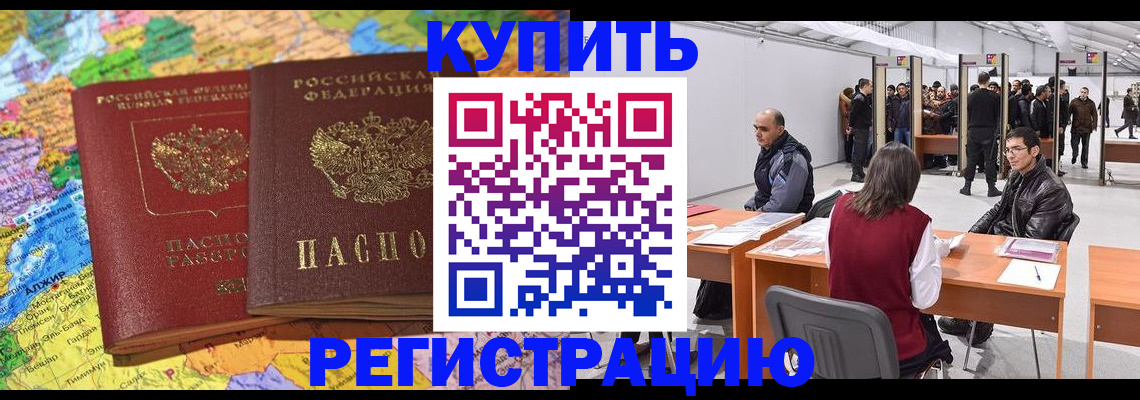 временная прописка в Абакане